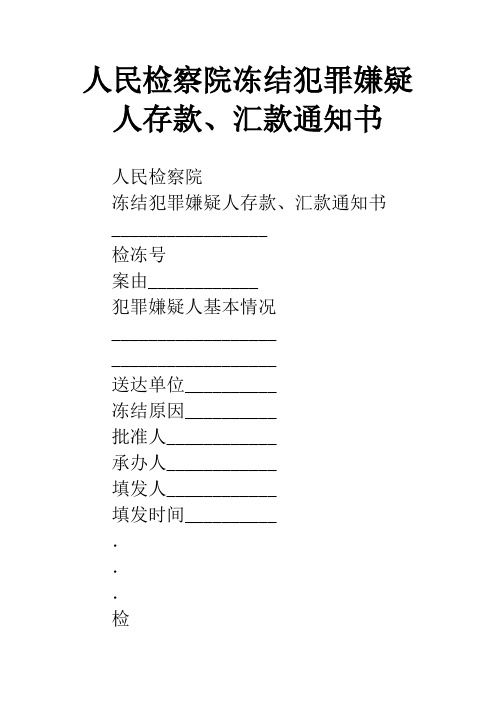 人民检察院冻结犯罪嫌疑人存款、汇款通知书