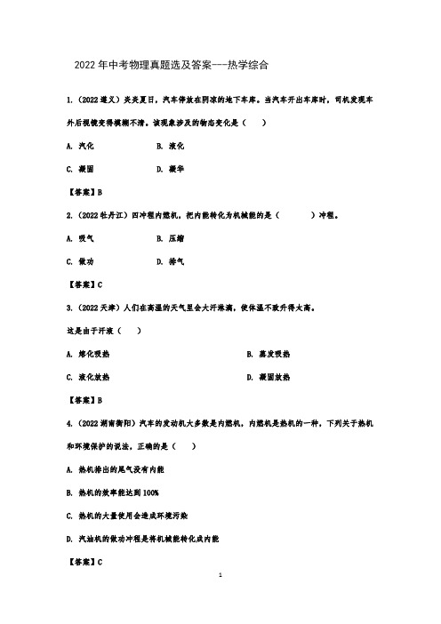 2022年中考物理真题选及答案---热学综合