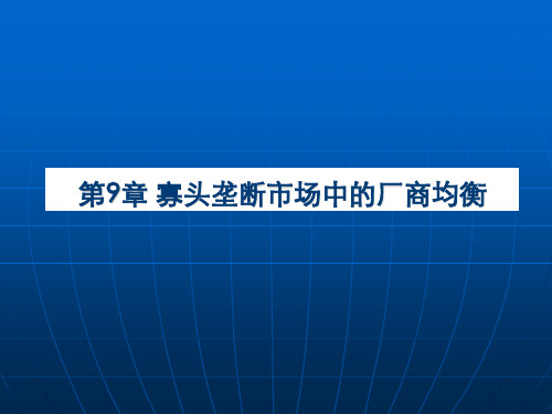 第9章寡头垄断市场中的厂商均衡分析