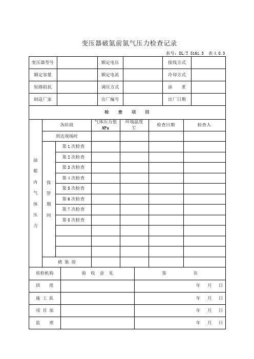 变压器破氮前氮气压力检查记录