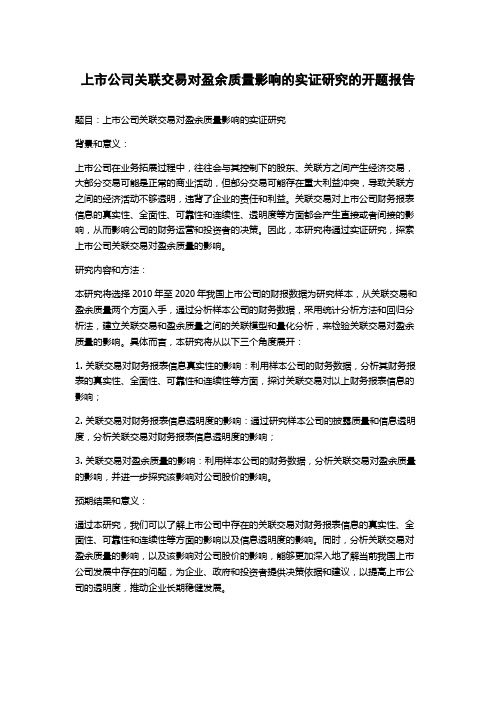 上市公司关联交易对盈余质量影响的实证研究的开题报告