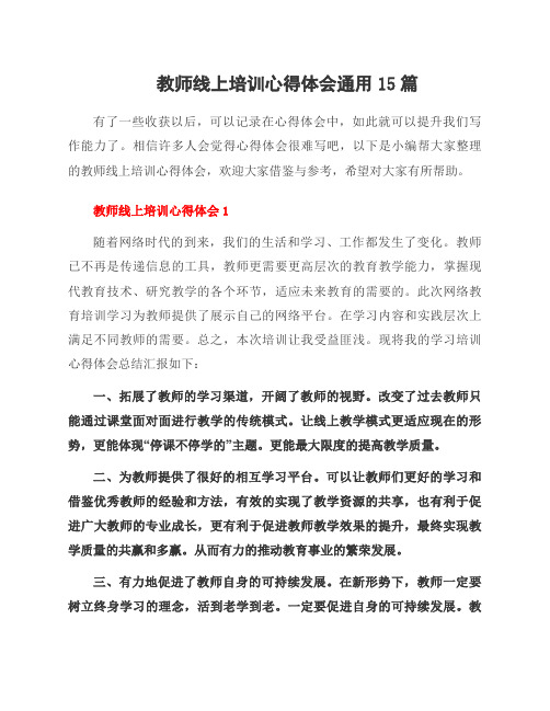 教师线上培训心得体会15篇