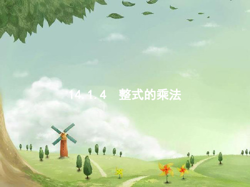 人教初中数学八上《整式的乘法(第1课时)整式的乘法》课件 (高效课堂)获奖 人教数学2022