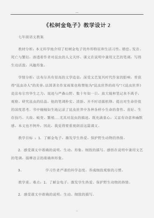 (七年级语文教案)《松树金龟子》教学设计2.doc