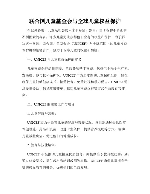 联合国儿童基金会与全球儿童权益保护