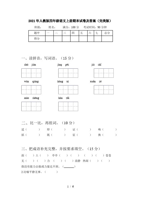 2021年人教版四年级语文上册期末试卷及答案(完美版)