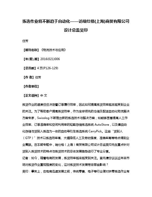 拣选作业将不断趋于自动化——访瑞仕格(上海)商贸有限公司设计总监吴印