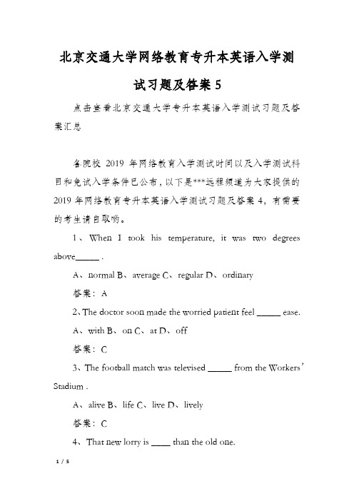 北京交通大学网络教育专升本英语入学测试习题及答案5