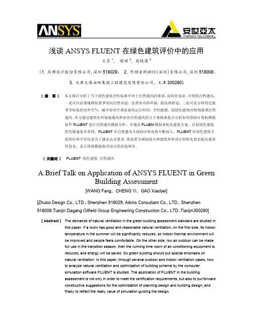 浅谈ANSYS FLUENT在绿色建筑评价中的应用