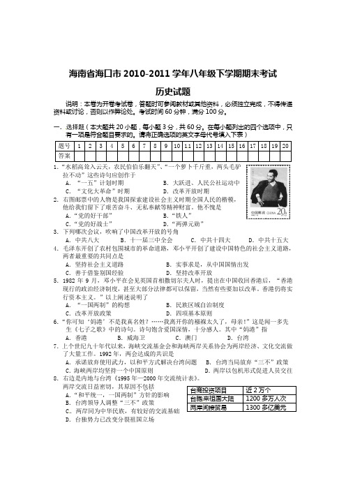 海南省海口市2010-2011学年八年级下学期期末考试历史试题