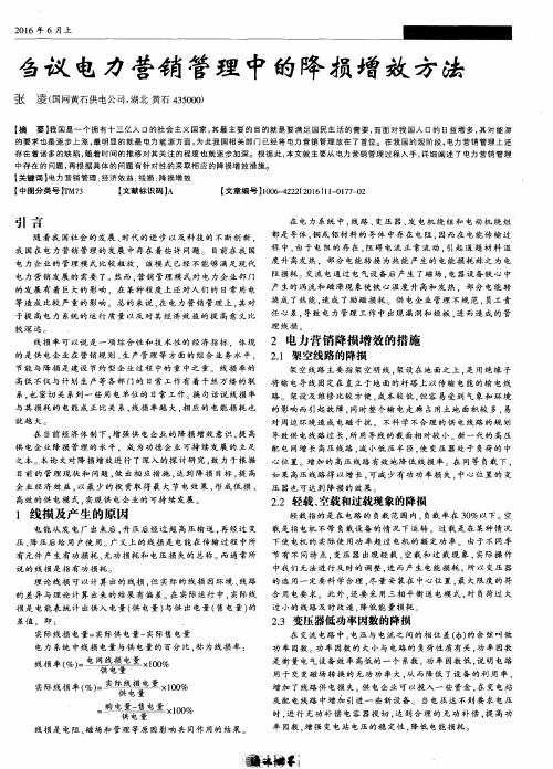 刍议电力营销管理中的降损增效方法