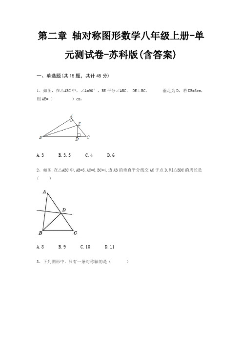 第二章 轴对称图形数学八年级上册-单元测试卷-苏科版(含答案)