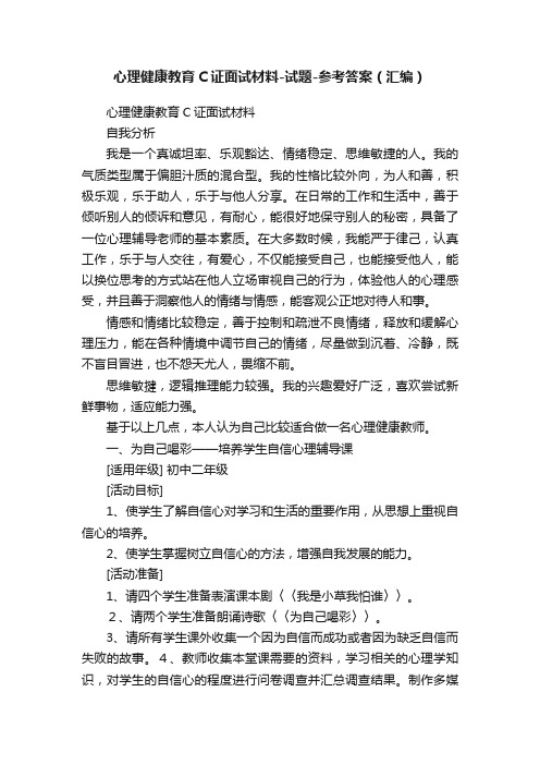 心理健康教育C证面试材料-试题-参考答案（汇编）