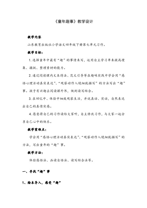 小学语文_习作课《童年趣事》教学设计学情分析教材分析课后反思