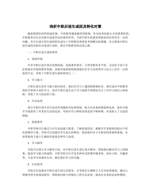 浅析中职后进生成因及转化对策