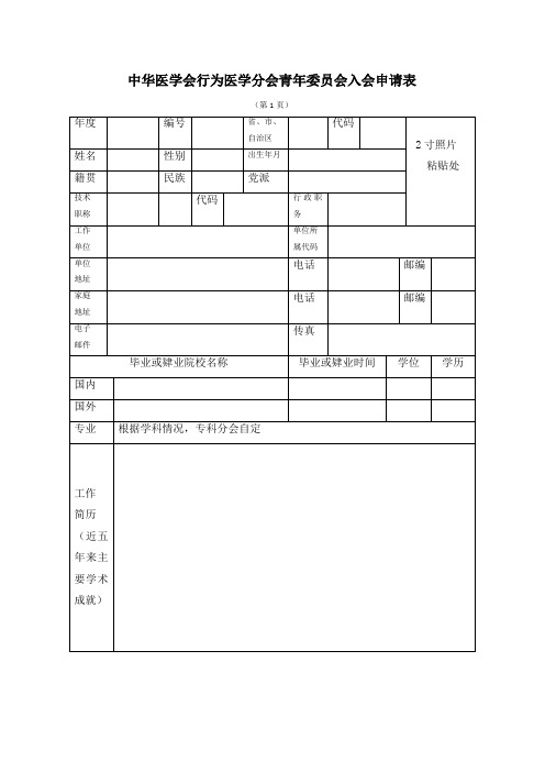 中华医学会行为医学分会青年委员会入会申请表.