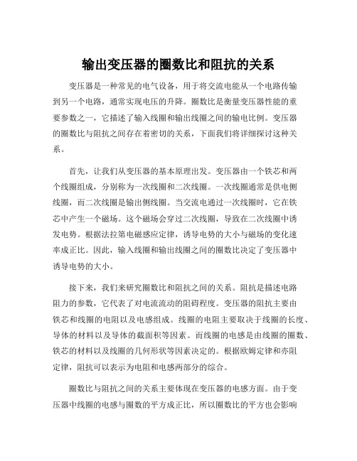 输出变压器的圈数比和阻抗的关系