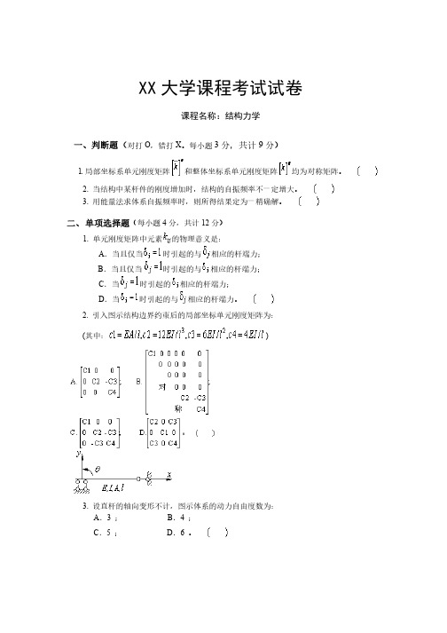 结构力学下考试试卷含答案