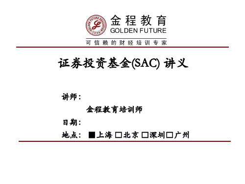 证券投资基金(SAC)讲义