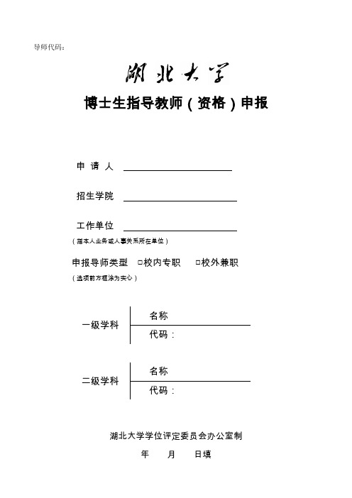 1---湖北大学博士生指导教师(资格)申报表