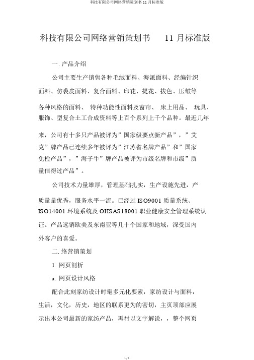 科技有限公司网络营销策划书11月标准版