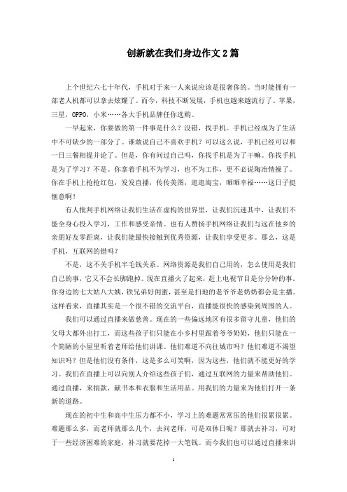 创新就在我们身边作文2篇精选范文