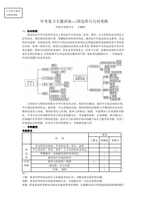 中考数学复习专题 讲座---四边形与几何变换