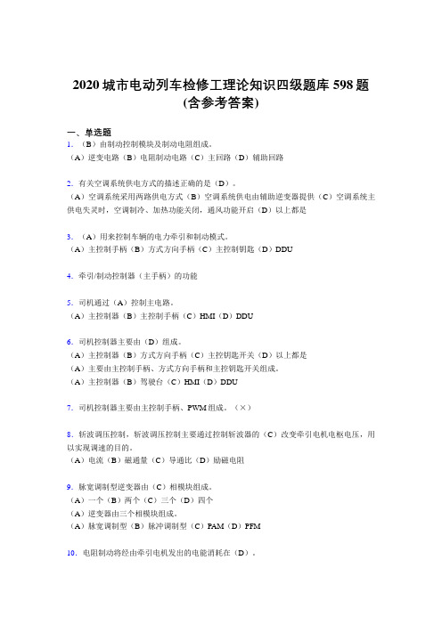 精选最新城市电动列车检修工理论知识四级考试题库598题(含参考答案)