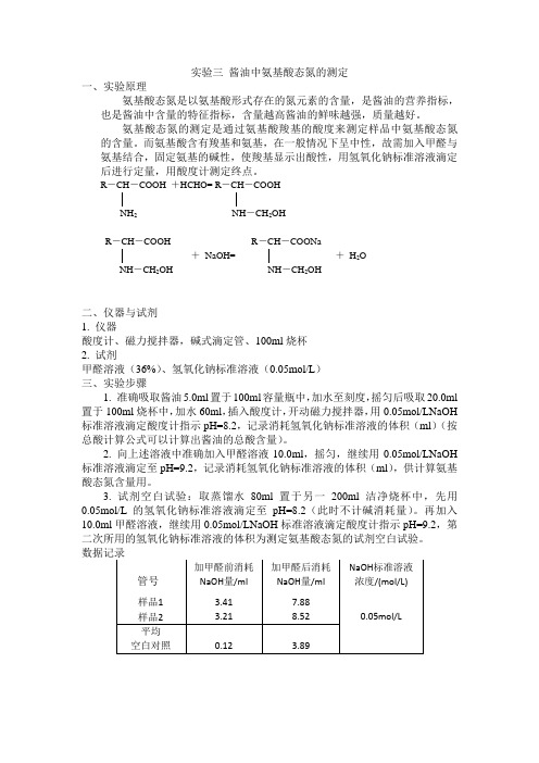 实验三 酱油中氨基酸态氮含量的测定