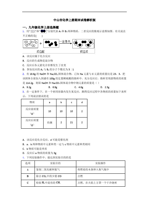 中山市化学初三化学上册期末试卷解析版