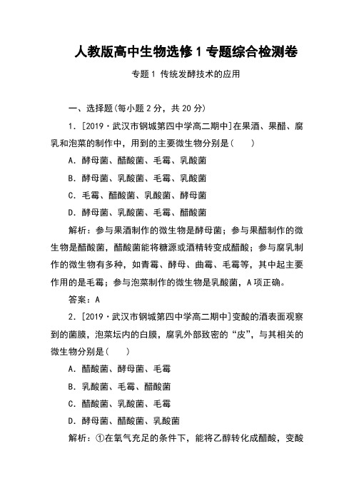 人教版高中生物选修1专题综合检测卷(全册6专题6套) Word版含解析