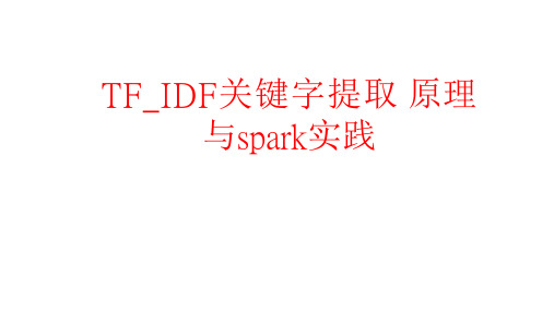 【高等教育】机器学习与算法分析：spark-TF_IDF关键字提取