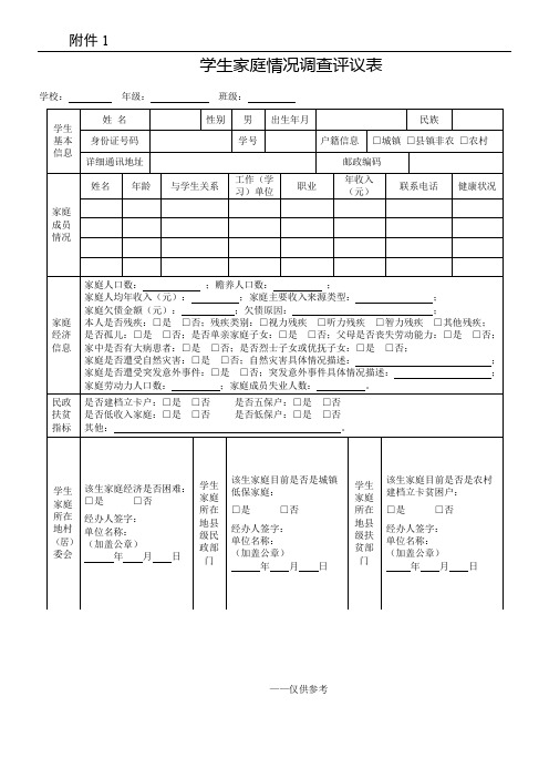 新版学生家庭情况调查评议表