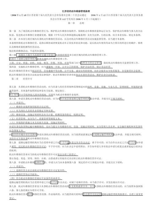 江苏省机动车维修管理条例