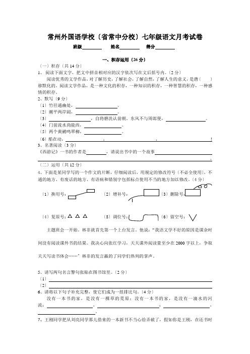 常州外国语学校(省常中分校)苏教版七年级上册语文月考试卷