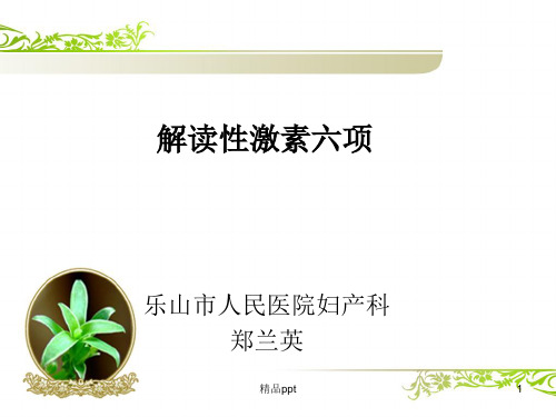 解读性激素六项PPT课件