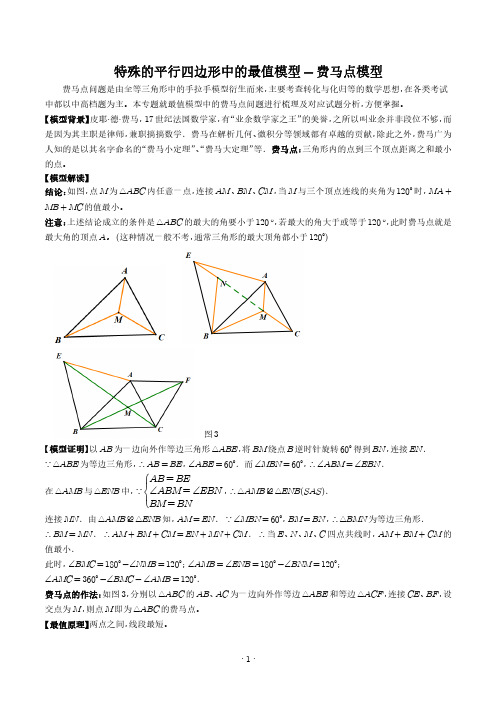 特殊的平行四边形中的最值模型-费马点模型(学生版)