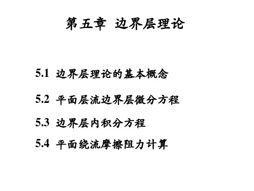 材料加工冶金传输原理第五章(吴树森版)