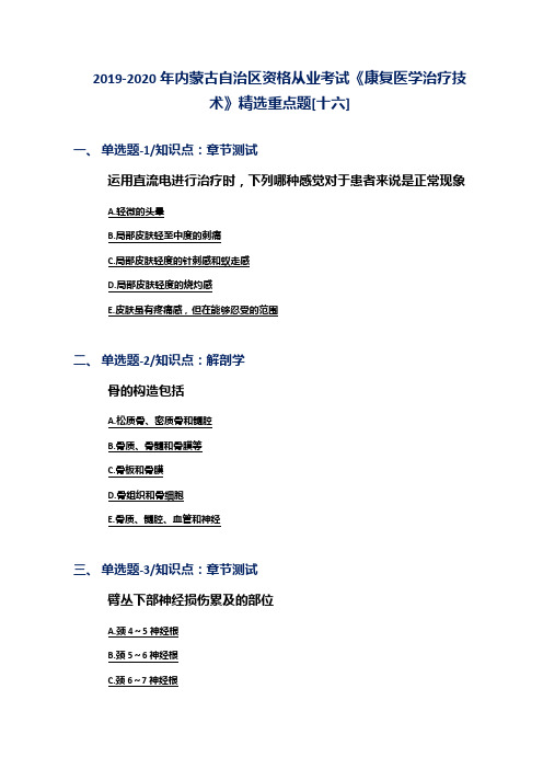 2019-2020年内蒙古自治区资格从业考试《康复医学治疗技术》精选重点题[十六]