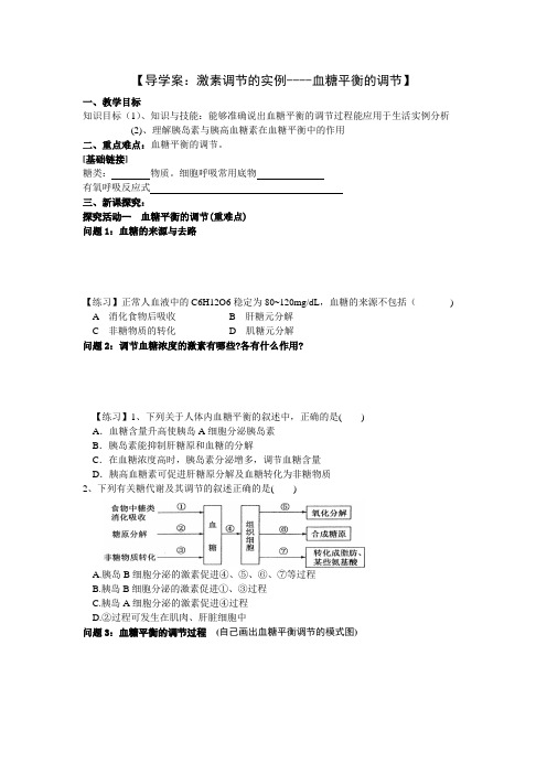 激素调节的实例血糖平衡调节导学案(公开课)