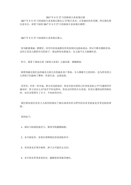 2017年3月27日的新闻大求真观后感