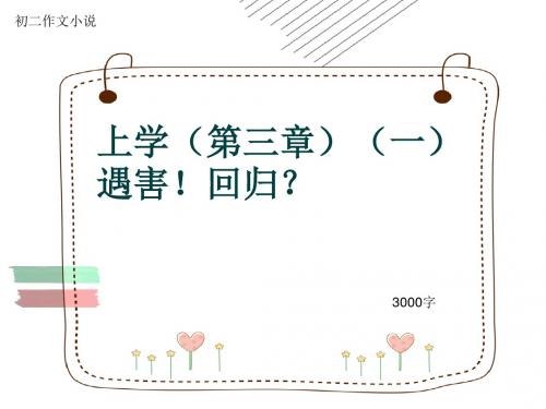 初二作文小说《上学(第三章)(一)遇害!回归？》3000字(共22页PPT)