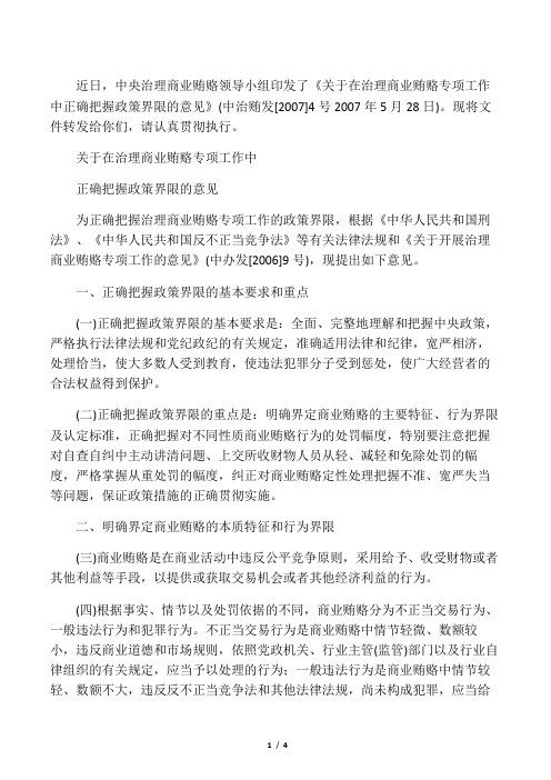 关于在治理商业贿赂专项工作中正确把握政策界限的意见