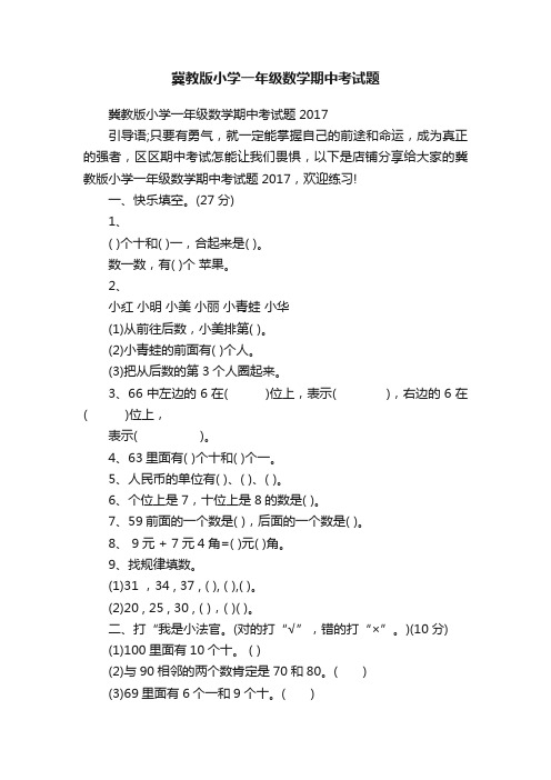 冀教版小学一年级数学期中考试题