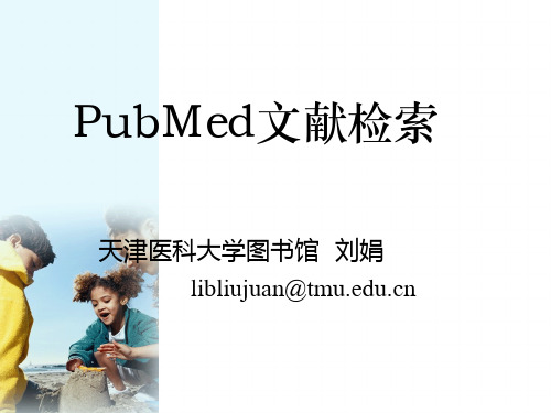 如何使用pubmed进行 文献检索