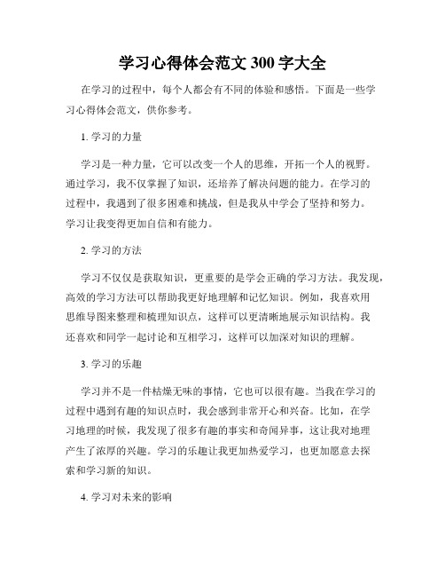 学习心得体会范文300字大全