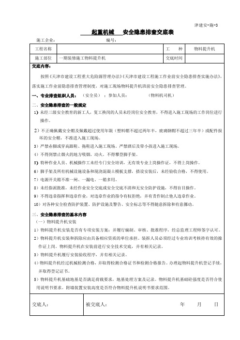 作业前安全隐患排查交底(物料提升机)