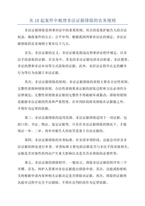 从18起案件中梳理非法证据排除的实务规则