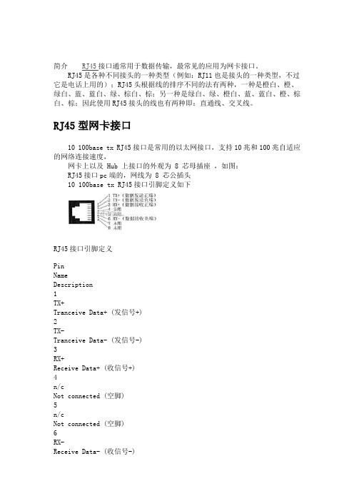 RJ45 网线接口介绍