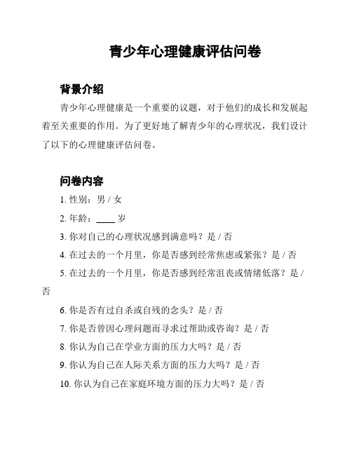 青少年心理健康评估问卷